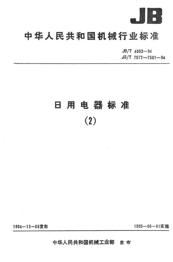 清水泵用电容运转异步电动机技术条件 (JB/T 7577-1994）