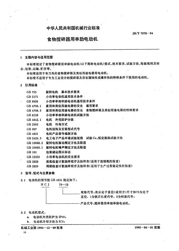 食物搅碎器用串励电动机 (JB/T 7578-1994）