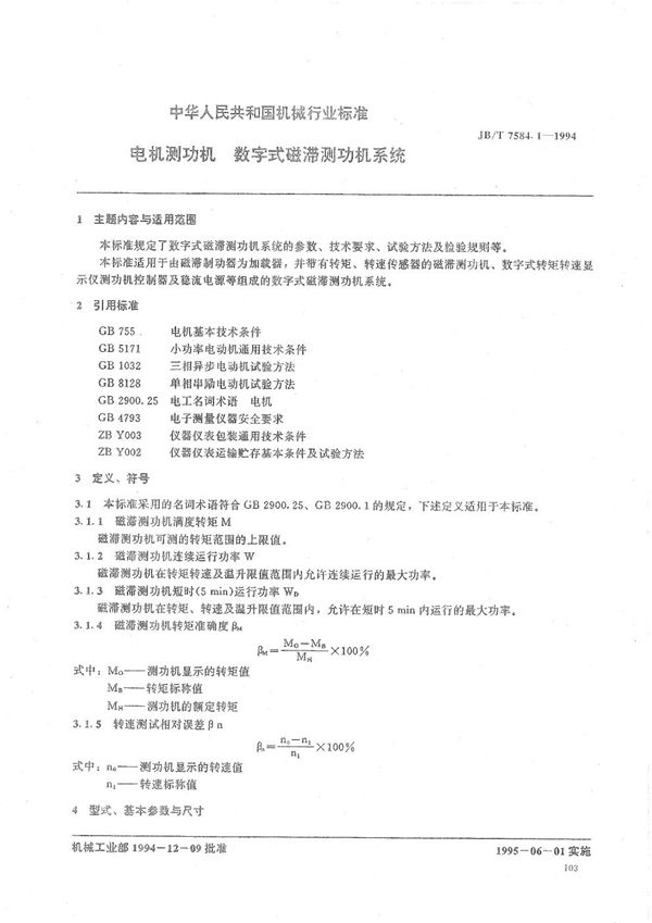 电机测功机--数字式磁滞测功机系统  异步测功机 (JB/T 7584.1-1994）