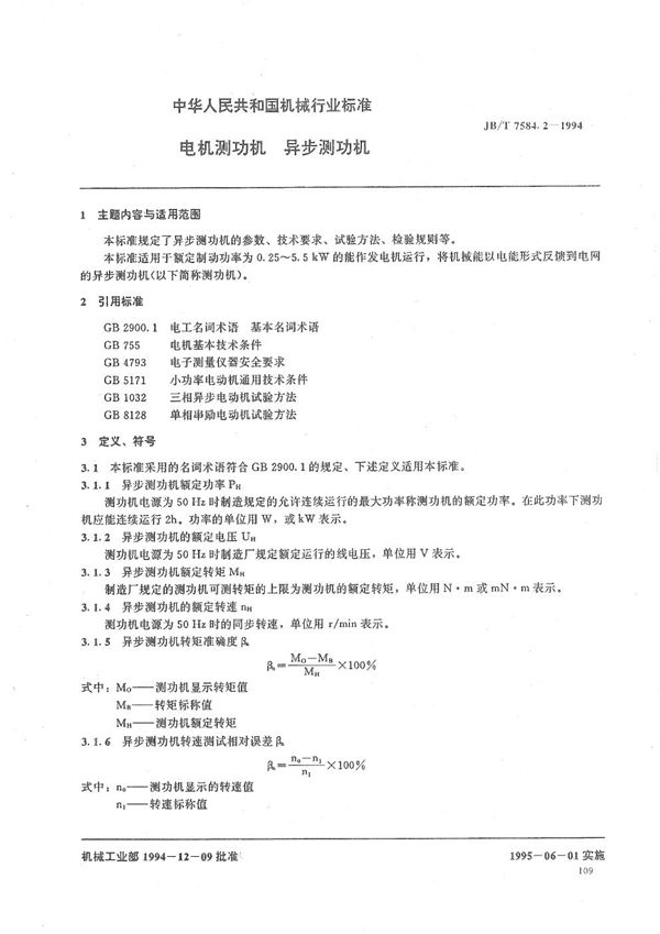 电机测功机-数字式磁带测功机系统 异步测功机 (JB/T 7584.2-1994）