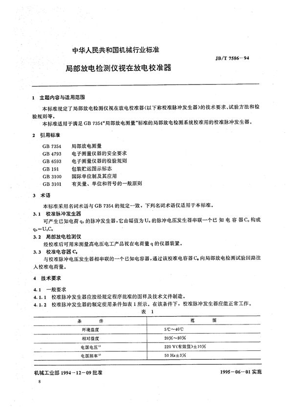 局部放电检测仪视在放电校准器 (JB/T 7586-1994）