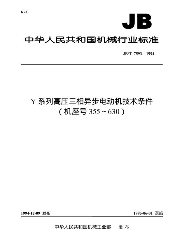 Y系列高压三相异步电动机技术条件(机座号355-630) (JB/T 7593-1994）