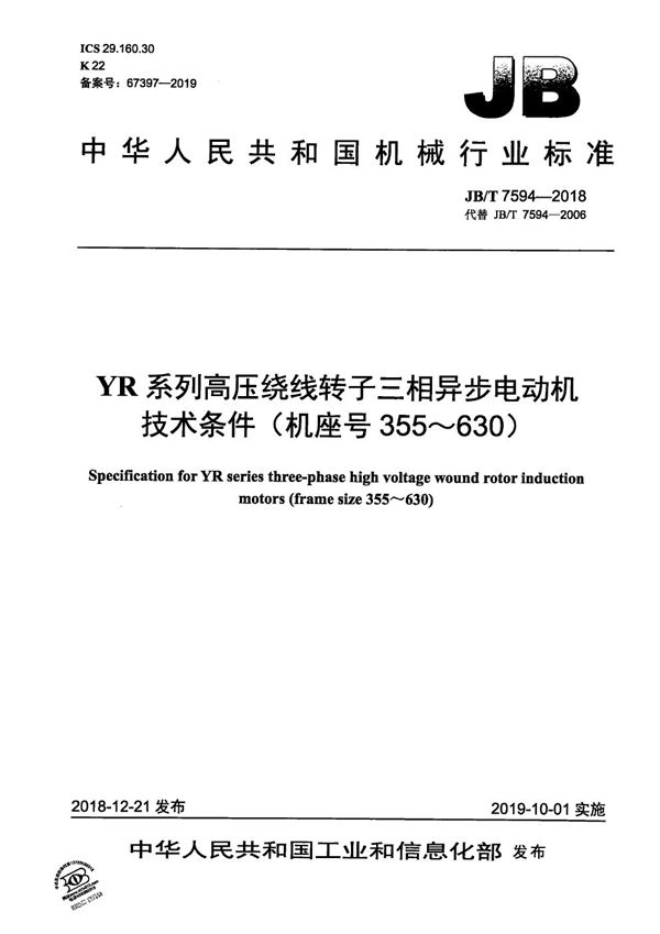 YR系列高压绕线转子三相异步电动机技术条件（机座号355～630） (JB/T 7594-2018）