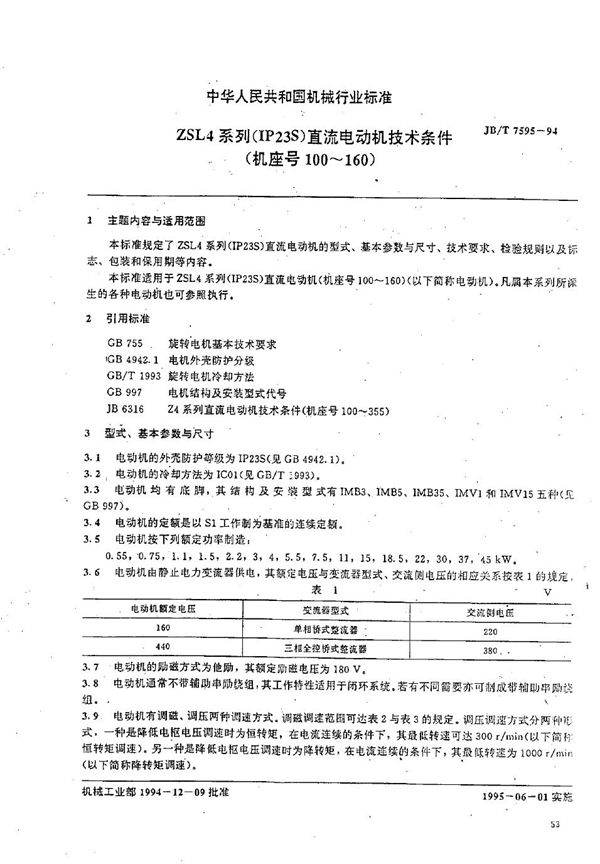 ZSL4系列(IP23S)直流电动机技术条件 （机座号100-160） (JB/T 7595-1994）