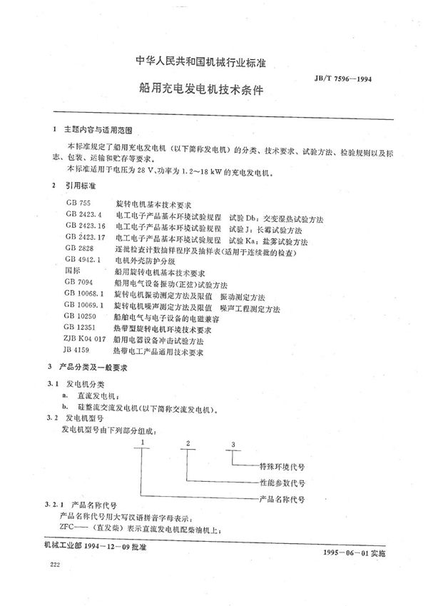 船用充电发电机技术条件 (JB/T 7596-1994）