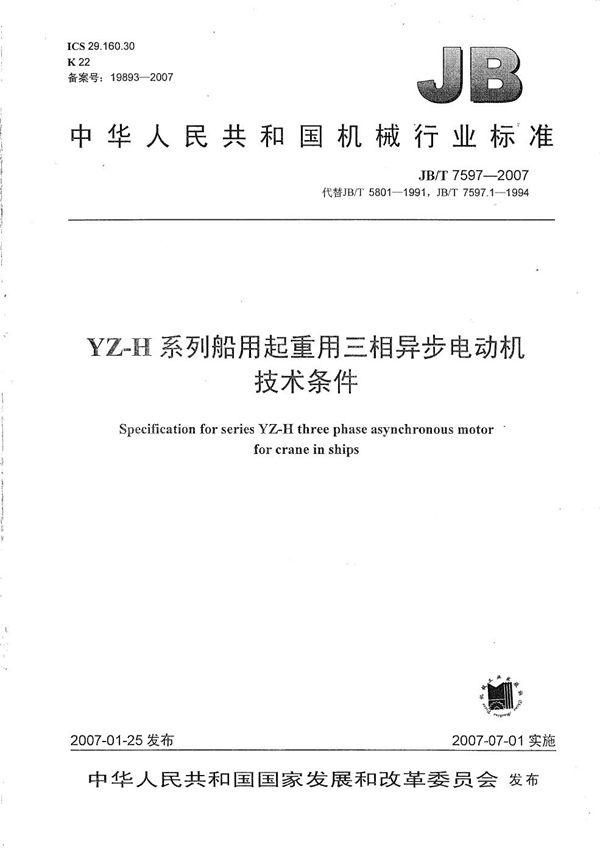 YZ-H系列船用起重用三相异步电动机技术条件 (JB/T 7597-2007）