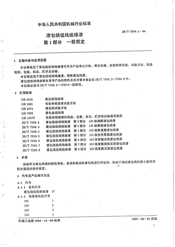 漆包绕组线绝缘漆  第1部分  一般规定 (JB/T 7599.1-1994）