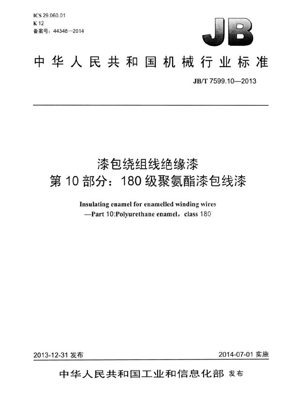 漆包绕组线绝缘漆 第10部分：180级聚氨酯漆包线漆 (JB/T 7599.10-2013）