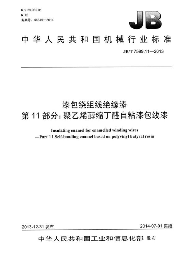 漆包绕组线绝缘漆 第11部分：聚乙烯醇缩丁醛自粘漆包线漆 (JB/T 7599.11-2013）