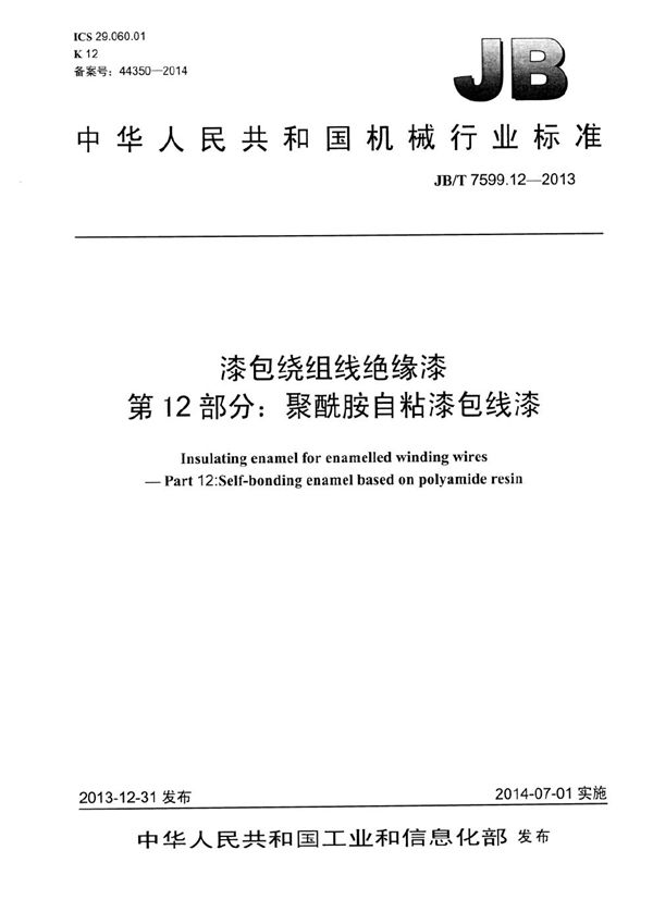 漆包绕组线绝缘漆 第12部分：聚酰胺自粘漆包线漆 (JB/T 7599.12-2013）