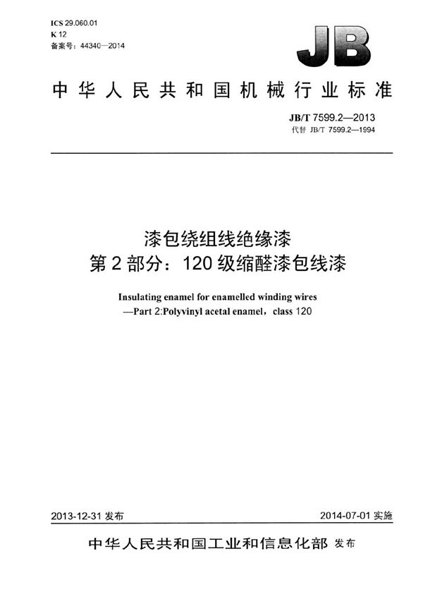 漆包绕组线绝缘漆 第2部分：120级缩醛漆包线漆 (JB/T 7599.2-2013）