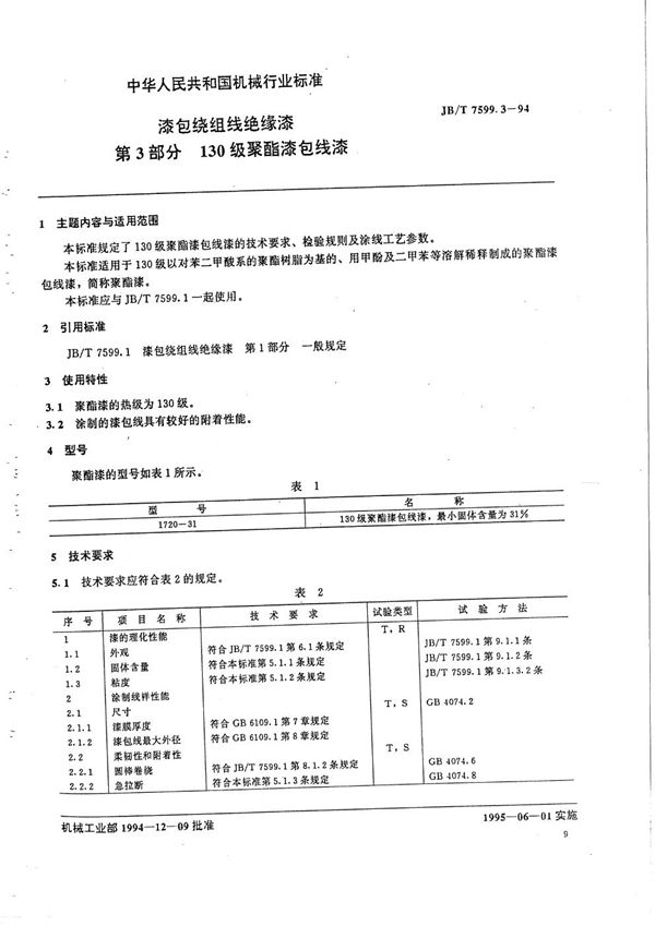 漆包绕组线绝缘漆  第3部分  130级聚酯漆包线漆 (JB/T 7599.3-1994）