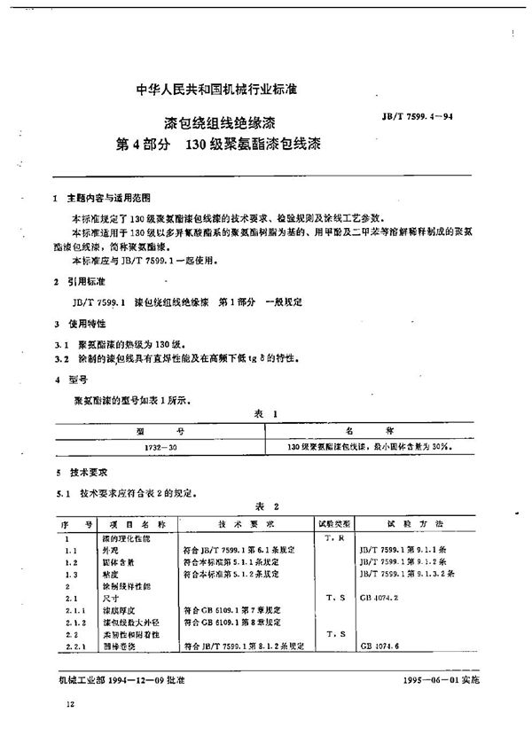 漆包绕组线绝缘漆  第4部分  130级聚氨酯漆包线漆 (JB/T 7599.4-1994）