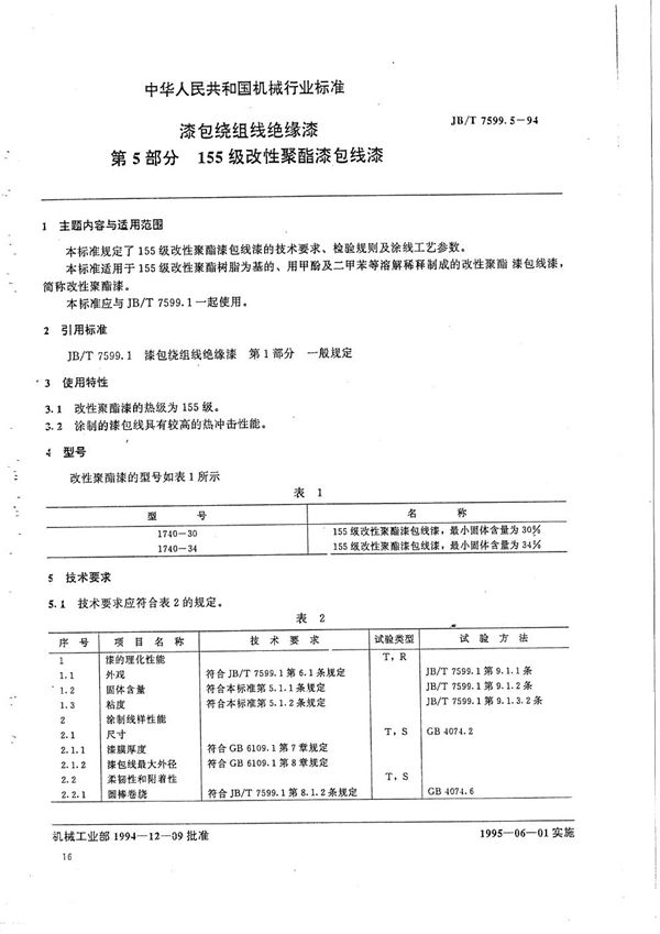 漆包绕组线绝缘漆  第5部分  155级改性聚酯漆包线漆 (JB/T 7599.5-1994）