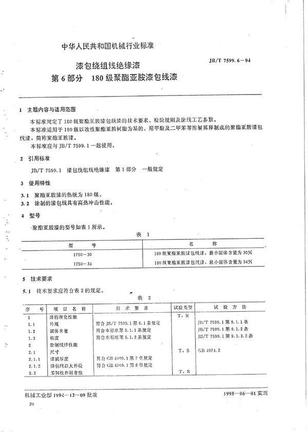 漆包绕组线绝缘漆  第6部分  180级聚酯亚胺漆包线漆 (JB/T 7599.6-1994）