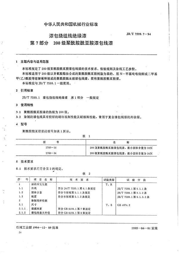 漆包绕组线绝缘漆  第7部分  200级聚酰胺酰亚胺漆包线漆 (JB/T 7599.7-1994）