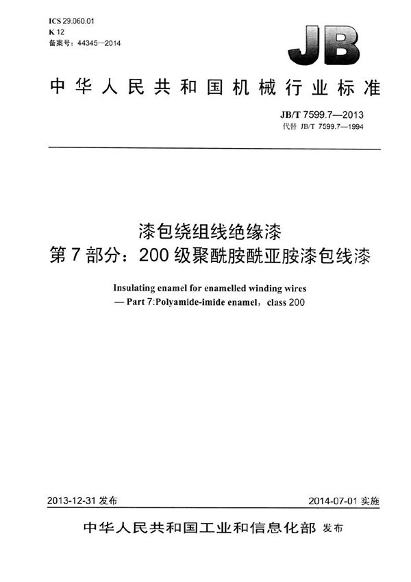 漆包绕组线绝缘漆 第7部分：200级聚酰胺酰亚胺漆包线漆 (JB/T 7599.7-2013）