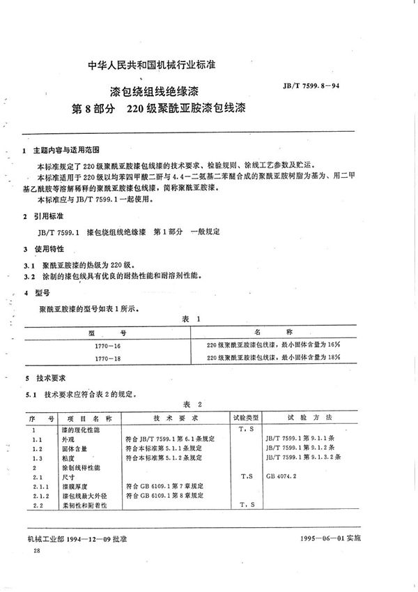 漆包绕组线绝缘漆  第8部分  220级聚酰亚胺漆包线漆 (JB/T 7599.8-1994）