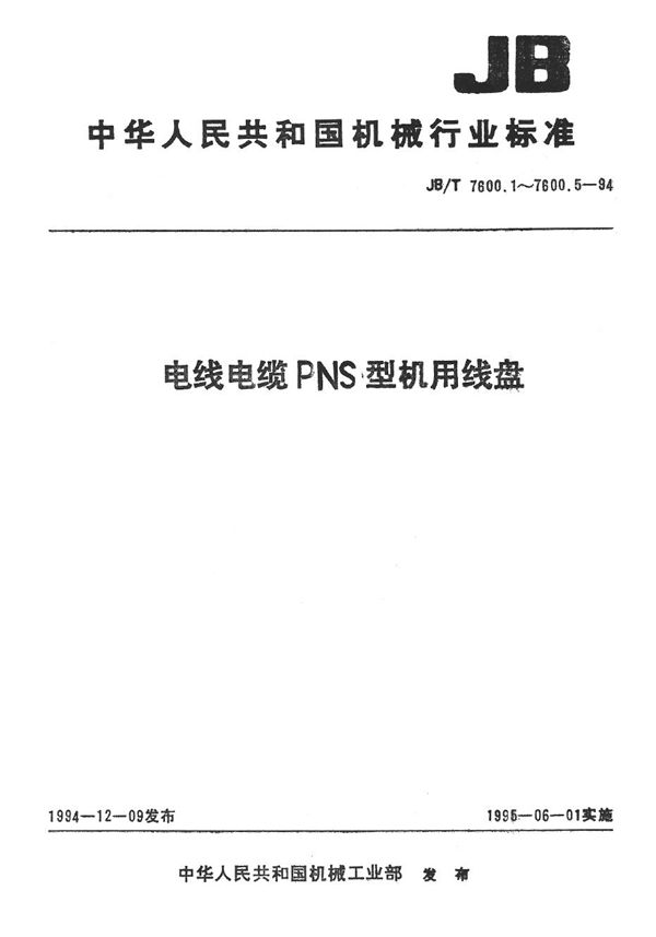 电线电缆PNS系列机用线盘 第3部分 钢板冲压卷边机用线盘 (JB/T 7600.3-1994）