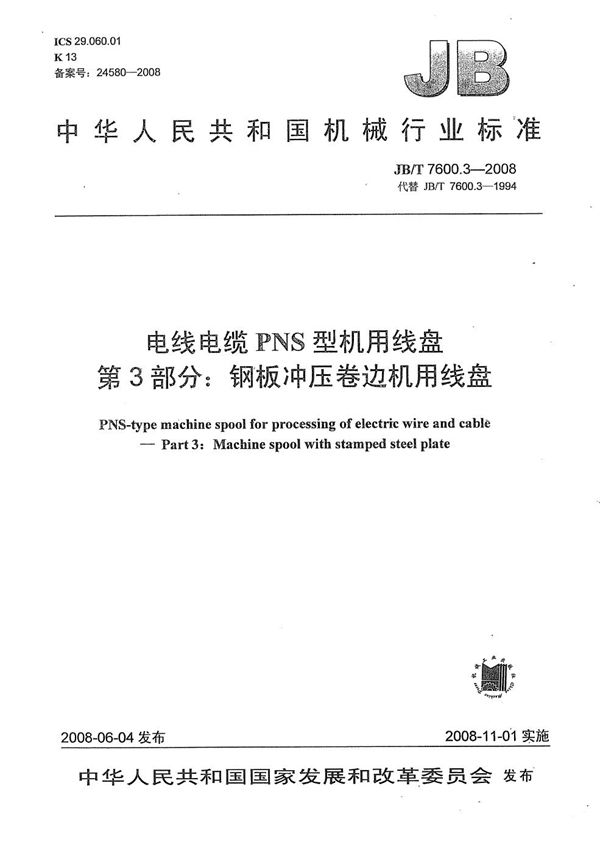 电线电缆PNS型机用线盘 第3部分：钢板冲压卷边机用线盘 (JB/T 7600.3-2008）