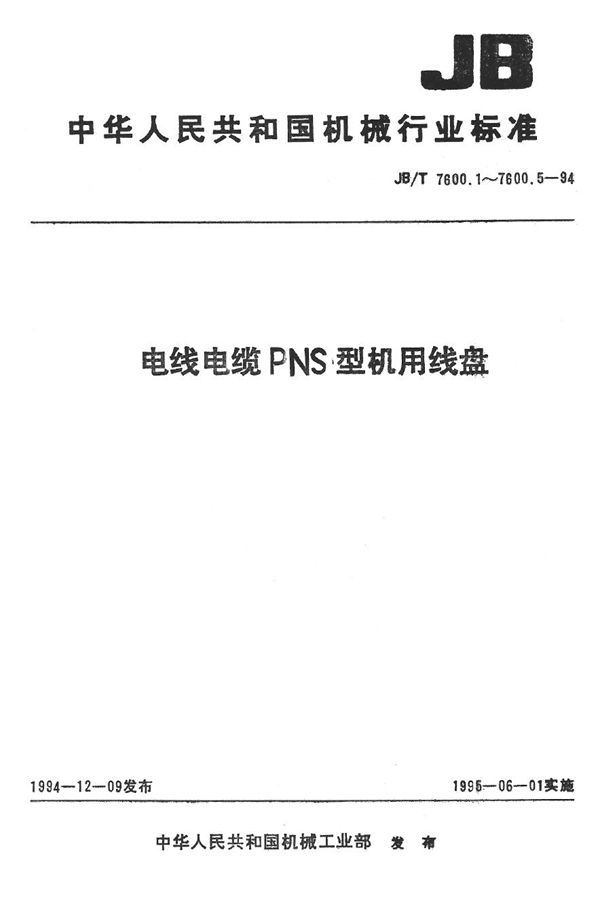 电线电缆PNS系列机用线盘 第4部分 瓦楞形机用线盘 (JB/T 7600.4-1994）