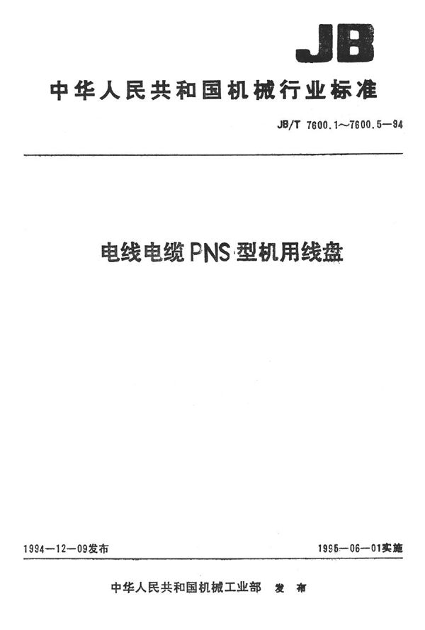 电线电缆PNS系列机用线盘 第5部分 注塑机用线盘 (JB/T 7600.5-1994）