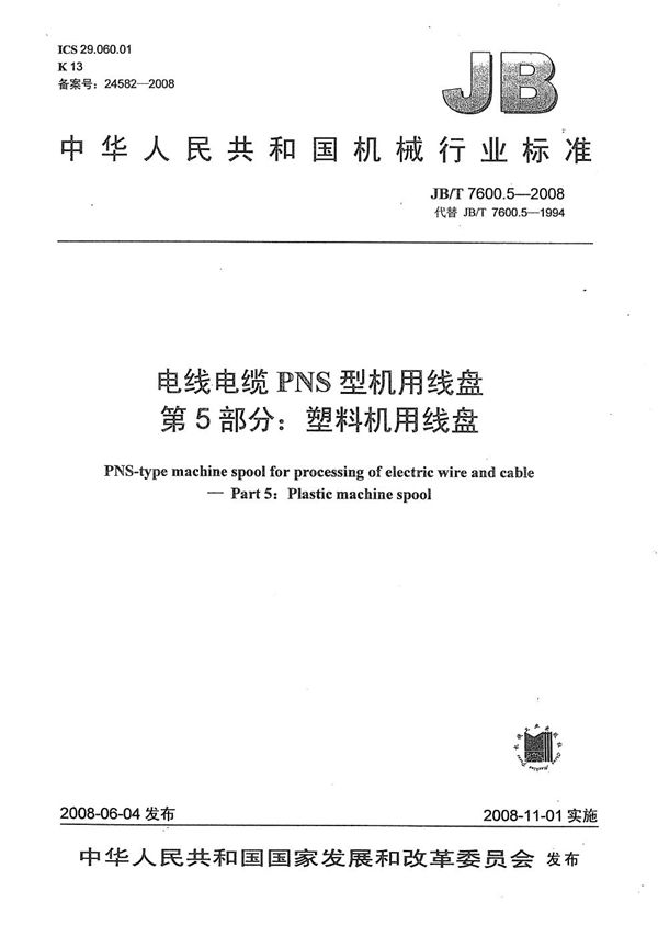 电线电缆PNS型机用线盘 第5部分：塑料机用线盘 (JB/T 7600.5-2008）