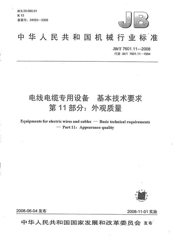 电线电缆专用设备 基本技术要求 第11部分：外观质量 (JB/T 7601.11-2008）