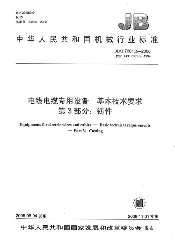 电线电缆专用设备 基本技术要求 第3部分：铸件 (JB/T 7601.3-2008）