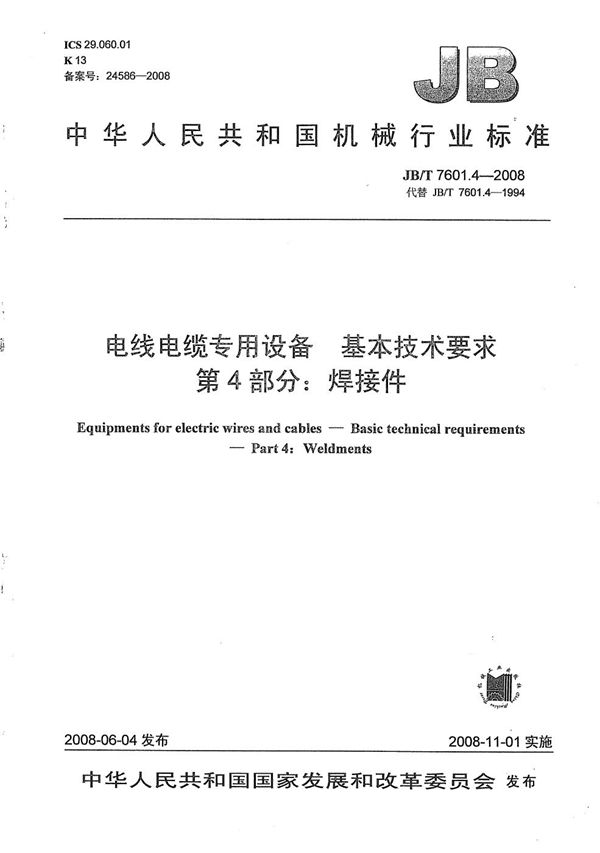 电线电缆专用设备 基本技术要求 第4部分：焊接件 (JB/T 7601.4-2008）