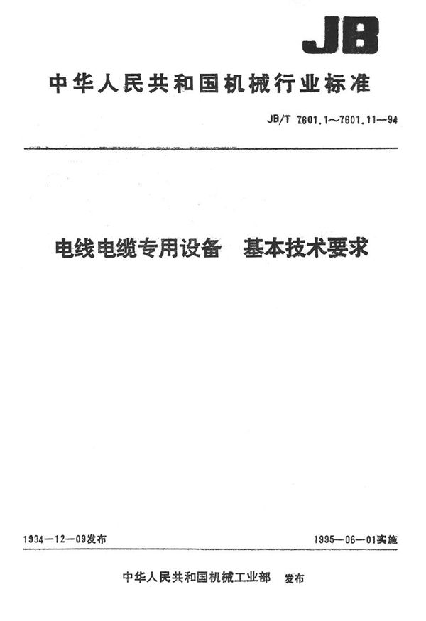 电线电缆专用设备 基本技术要求 第6部分 机械加工 (JB/T 7601.6-1994）