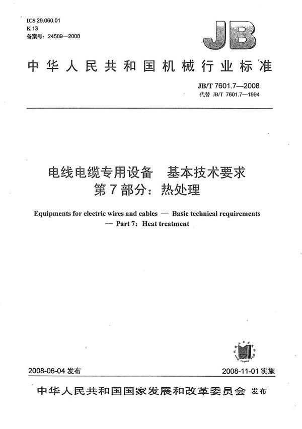 电线电缆专用设备 基本技术要求 第7部分：热处理 (JB/T 7601.7-2008）