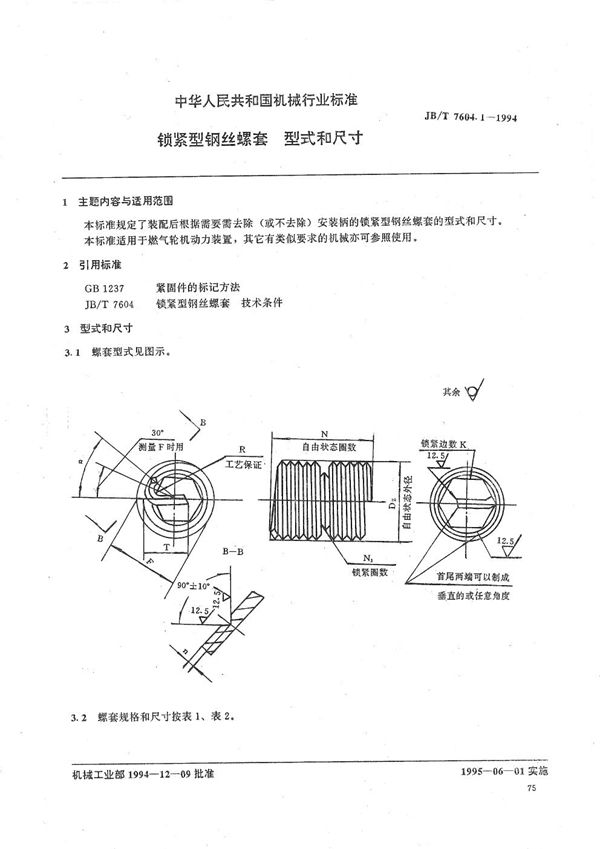 锁紧型钢丝螺套 型式和尺寸 (JB/T 7604.1-1994）