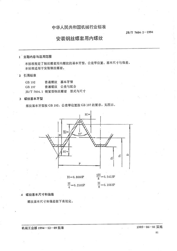 锁紧型钢丝螺套型式和尺寸内螺纹技术条件安装要求 (JB/T 7604.2-1994）