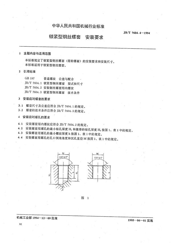 锁紧型钢丝螺套 安装要求 (JB/T 7604.4-1994）