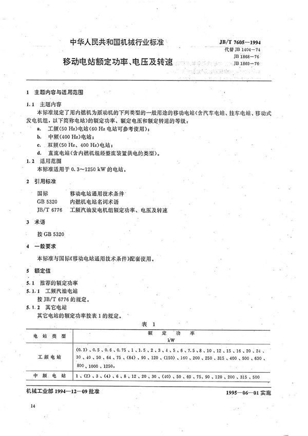 移动电站额定功率、电压及转速 (JB/T 7605-1994）