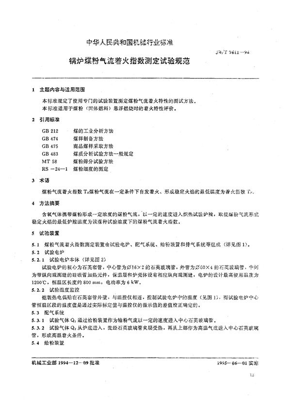 锅炉煤粉气流着火指数测定试验规范 (JB/T 7611-1994）