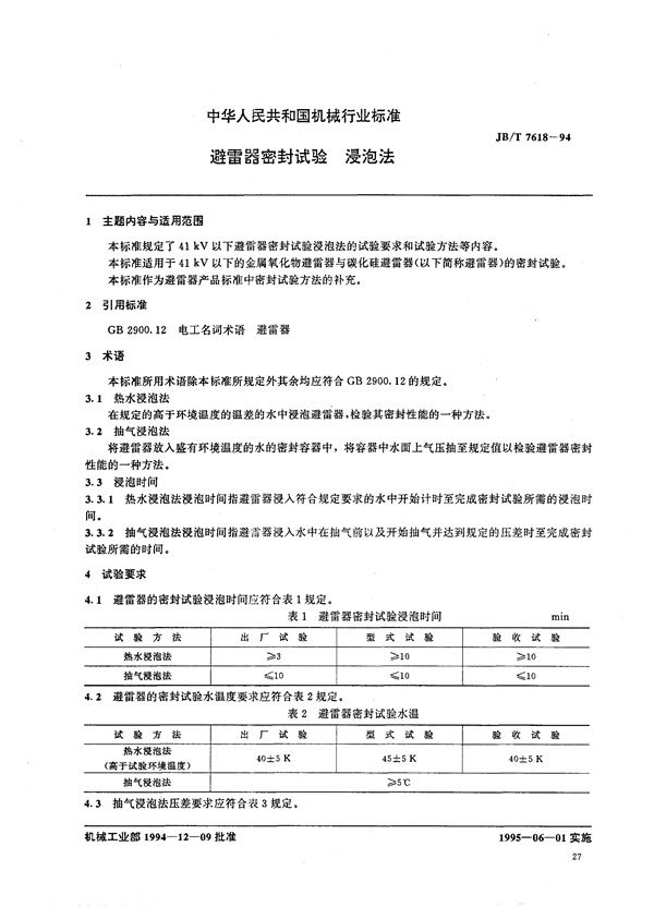 避雷器密封试验  浸泡法 (JB/T 7618-1994）