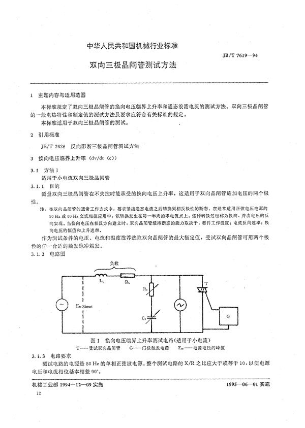 双向三极晶闸管测试方法 (JB/T 7619-1994）