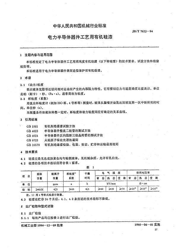 电力半导体器件工艺用有机硅漆 (JB/T 7622-1994）