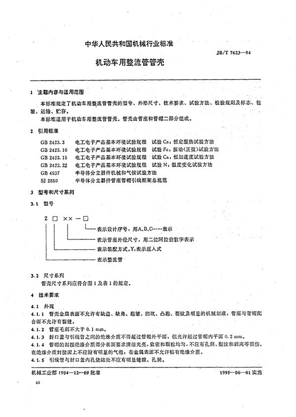 机动车用整流管管壳 (JB/T 7623-1994）