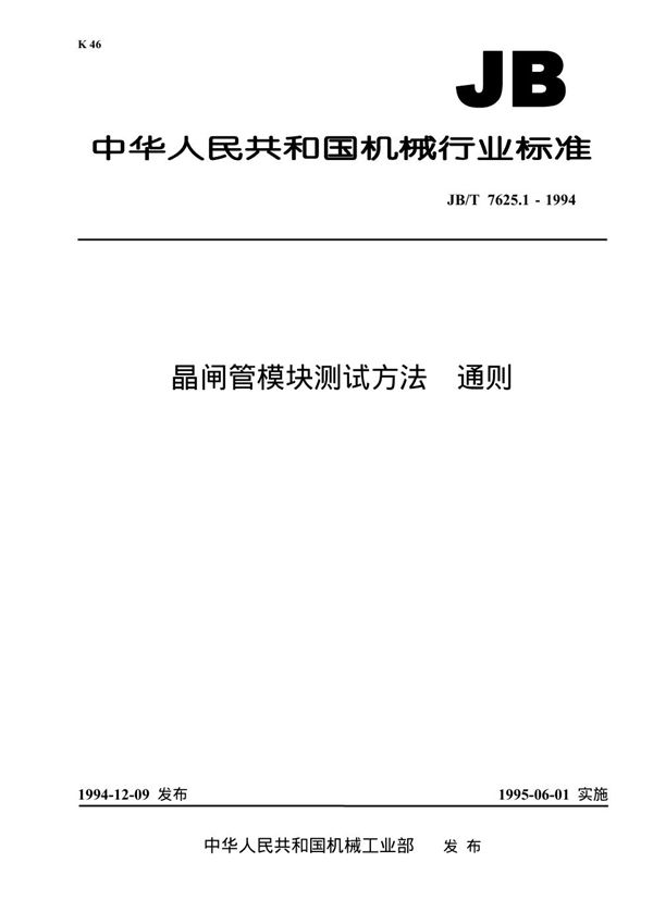 晶闸管模块测试方法 通则 臂对和反并联臂对 单相桥和三相桥 (JB/T 7625.1-1994）