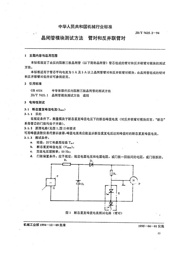 晶闸管模块测试方法 通则臂对和反并联臂对单相桥和三相桥 见811号 (.2 (JB/T 7625.2-1994）