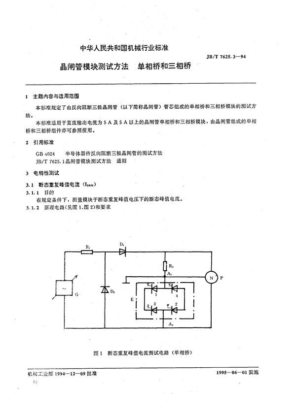 晶闸管模块测试方法 通则臂对和反并联臂对单相桥和三相桥 见8 (JB/T 7625.3-1994）