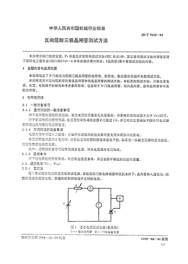 反向阻断三极晶闸管测试方法 (JB/T 7626-1994）