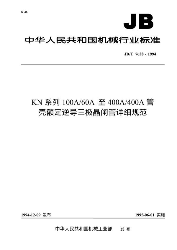 KN系列100A/60A至400A/400A管壳额定逆导三极晶闸管详细规范 (JB/T 7628-1994）