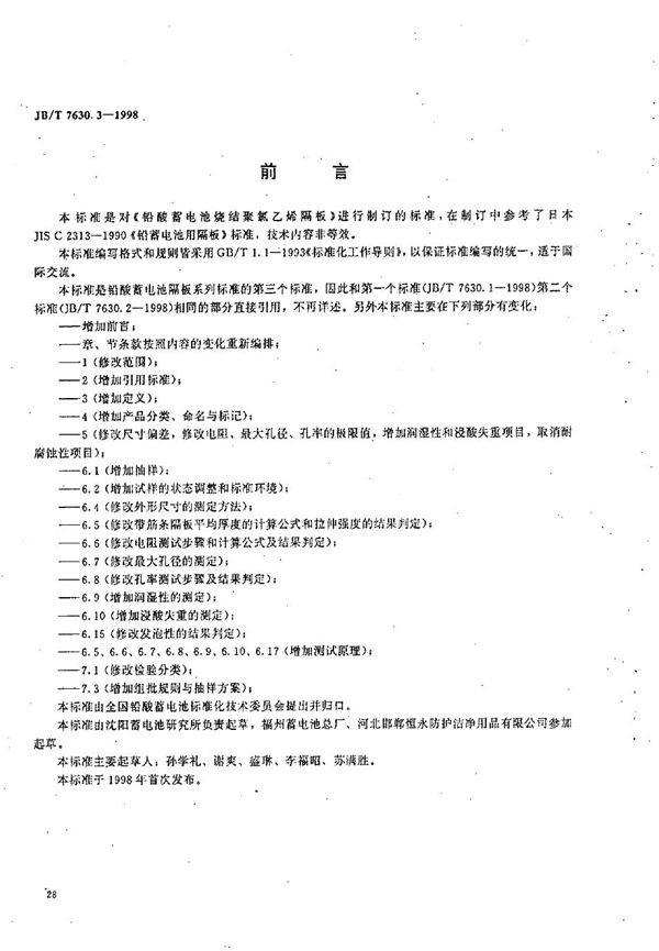 铅酸蓄电池烧结聚氯乙烯隔板 (JB/T 7630.3-1998）