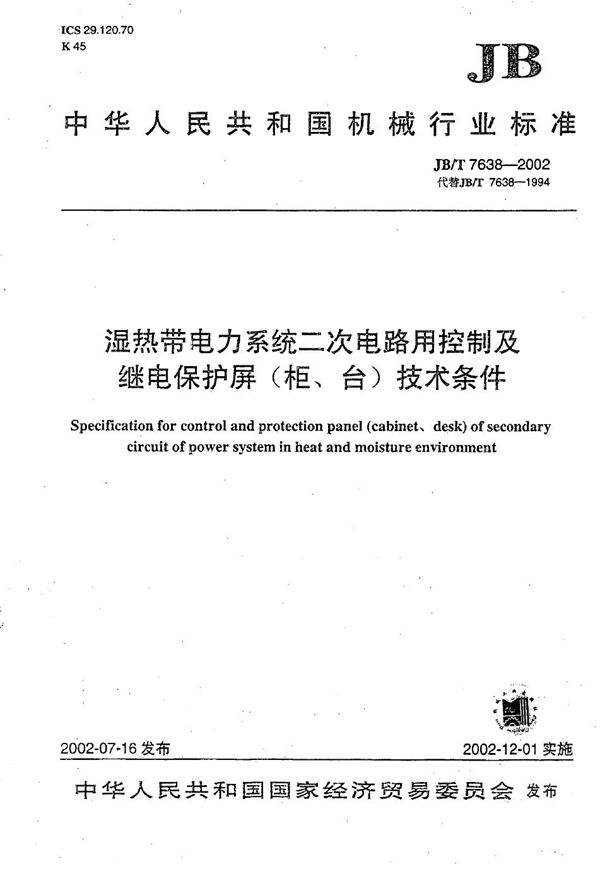 湿热带电力系统二次电路用控制及继电器保护屏（柜、台）技术条件 (JB/T 7638-2002）