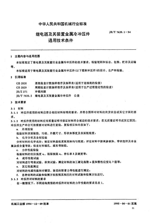 继电器及其装置金属冷冲件 通用技术条件 (JB/T 7639.1-1994）