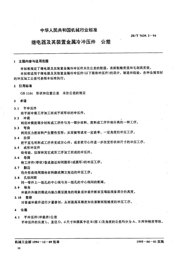 继电器及其装置金属冷冲件 公差 (JB/T 7639.2-1994）